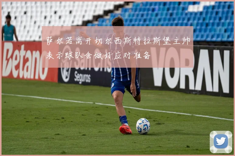萨尔若离开切尔西斯特拉斯堡主帅表示球队会做好应对准备