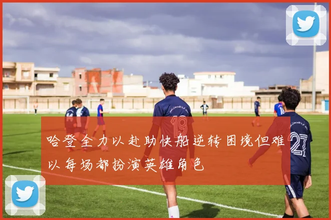 哈登全力以赴助快船逆转困境但难以每场都扮演英雄角色