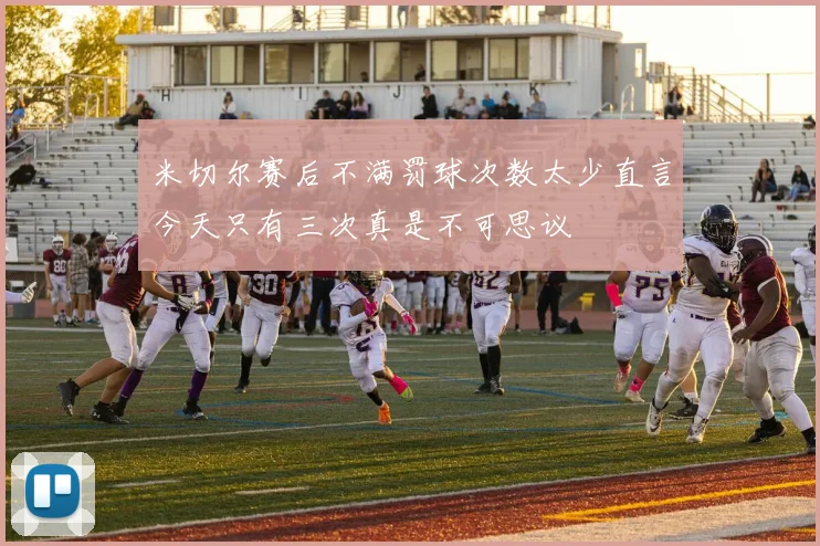 米切尔赛后不满罚球次数太少直言今天只有三次真是不可思议