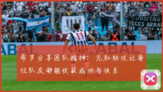 希罗分享团队精神：无私助攻让每位队友都能收获成功与快乐