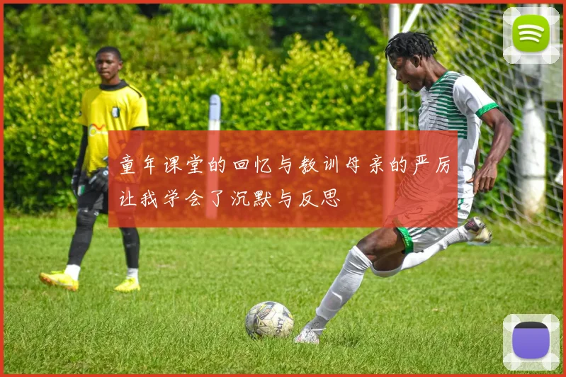 童年课堂的回忆与教训母亲的严厉让我学会了沉默与反思