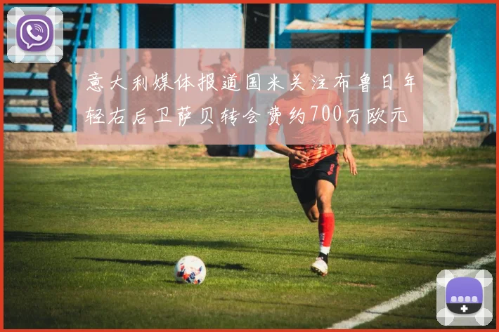 意大利媒体报道国米关注布鲁日年轻右后卫萨贝转会费约700万欧元
