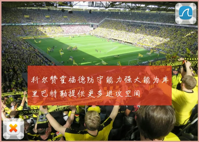 科尔赞霍福德防守能力强大能为库里巴特勒提供更多进攻空间